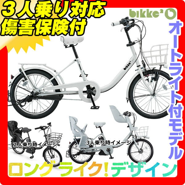 ... 自転車20型三人乗り対応モデル