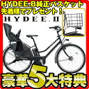 【5月?6月頃入荷予定】3人乗り対応モデル ブリヂストン ハイディII　HYDEE.II　ハイディツー ハイディ2　HY684C バスケット無料プレゼント 防犯登録 傷害保険 長期保証 3年盗難補償