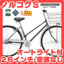 【現金特価】2014ブリヂストン ノルコグS型・点灯虫 26インチ 変速なし N60ST4 ブリジストン 通学用自転車・シティサイクル【激安価格】