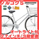 【現金特価】2014ブリヂストン ノルコグS型・点灯虫 27インチ 3段変速付 N73ST4 ブリジストン 通学用自転車・シティサイクル【激安価格】