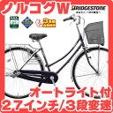 【現金特価】2014ブリヂストン ノルコグW型 27インチ 3段変速付 N73WT4 オートライト ブリジストン ママチャリ シティサイクル【激安価格】