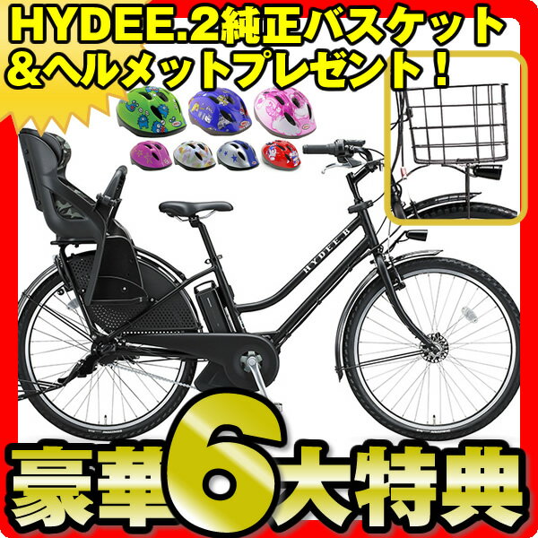 【限定モデル登場】【送料無料】3人乗り対応モデル ブリヂストン ハイディII　HYDEE.II　ハイディツー ハイディ2　HY685C HY685L ヘルメット&バスケット無料プレゼント 防犯登録 傷害保険 長期保証 3年盗難補償 26インチ