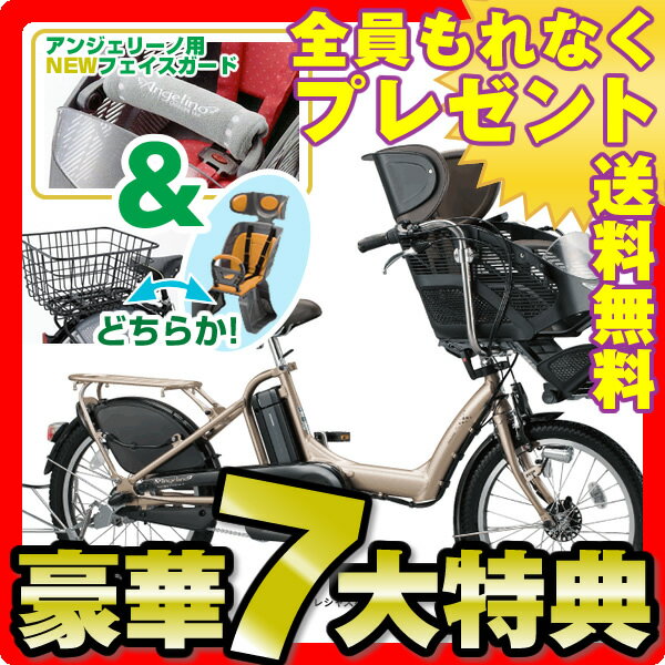 【豪華7大特典付】【送料無料 フェイスガード ルラビーorバスケット 傷害保険 防犯登録 3年盗難補償 長期保証 大容量8.9Ah 三人乗り対応】2013ブリヂストン アンジェリーノプティットe A20L83 20インチ 3段変速