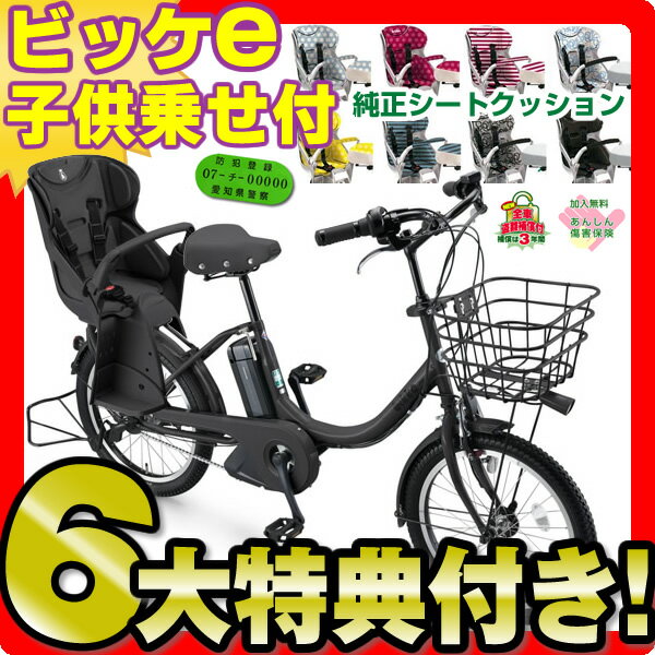 【豪華6大特典】【シートクッション 防犯登録 傷害保険 3年盗難補償 長期保証 大容量8.7Ah】2013ブリヂストン ビッケe BK0C83 20インチ 3段変速 ブリジストン 電動自転車 電動アシスト自転車【人気のBikkeEのチャイルドシート付モデル！】