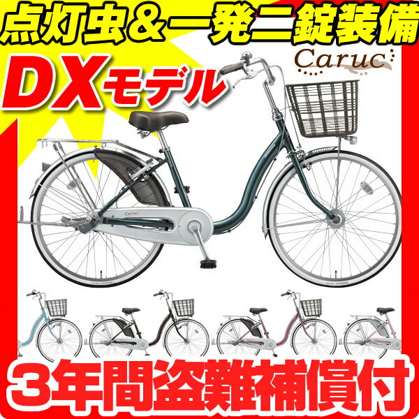 2013ブリヂストン カルクデラックス(24インチ/3段変速付) オートライト付 C43TP3 3年間盗難補償付【軽くて丈夫な人気ママチャリ「カルクDX」!ハンドルロック装備の高級モデルです】ブリジストン シティサイクル 24インチ 3段変速 自転車