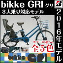 bikkeGRI ビッケグリ BG0B36 2016年モデル ブリヂストン 電動自転車 3人乗り 三人乗り 24インチ ベルトドライブ の ビッケ・グリ bikke GRI レインカバー・カバー・チャイルドシートカバーもお安い 後ろ子供乗せ付 3人乗り自転車 おしゃれデザインで人気