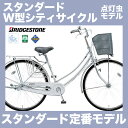 ブリヂストン 自転車 27インチ シティサイクル W型 変速なし 点灯虫 LEDオートライト付 シンプルでスタンダード 乗りやすい ママチャリ ブリジストン 婦人車 通学様自転車 通勤用自転車 としても人気 シンプルなデザインとお求めやすい価格 後ろ子供乗せ取付可 通販