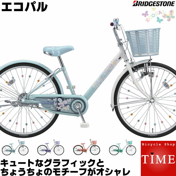 ブリヂストン エコパル 2018年モデル 20インチ 変速なし 子供自転車 女の子用自転車 小学生 ジュニアサイクル EP00