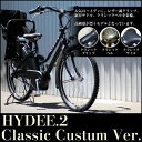 今なら前かご無料!★クラシックパーツ仕様 カスタムモデル ハイディー2 ハイディーツー 特典付 HY6C37 2017年モデル ブリヂストン 電動自転車 3人乗り 26インチ ハイディツー ハイディ2 後ろ子供乗せ付 レインカバー・カバー・チャイルドシートカバーもお安い価格で