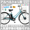 電動自転車 26インチ アルベルトe L型 B30