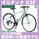 ブリヂストン オルディナS3F S3F426 S3F486 S3F546 27インチ 外装21段変速付 ブリジストン ドロヨケ、スタンド装備 初めてのクロスバイクに最適 通勤自転車 初心者向け スポーツバイク 人気のおすすめモデル オルディナ