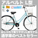 【防犯登録無料】ブリヂストン アルベルトL型 ABL65 26インチ 内装5段変速付 オートライト付 2018年モデル ブリジストン 高級通学車 通勤自転車 通学自転車 サイクリング ベルトドライブモデル 26型 定番モデル ベーシックモデル