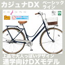 【防犯登録&TS保険無料】ブリヂストン カジュナDX ベーシックライン 2018年モデル 26インチ 内装3段変速 オートライト シティサイクル CJB6TP カジュナデラックス