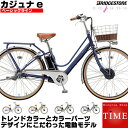 ブリヂストン カジュナe ベーシックライン 電動アシスト自転...