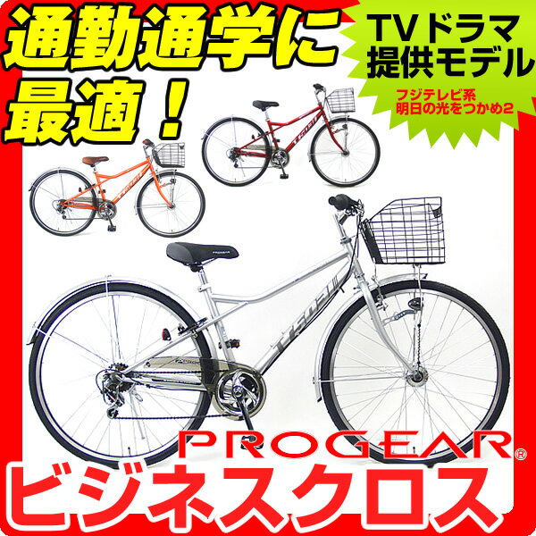 【送料無料】【テレビドラマ提供商品！】2012 C.Dream(シードリーム)/プロギア　通学＆通勤用クロスバイク　ビジネスクロス(700C/6段変速付) LEDオートライト付【バスケット、カギ、オートライト、チェーンケース等をフル装備！】【激安価格】