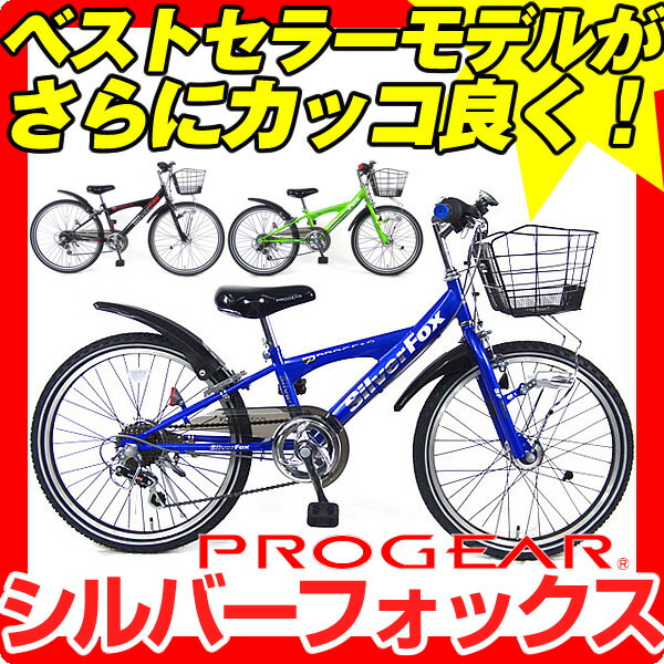 【送料無料】2012 C.Dream(シードリーム)/プロギア　ジュニアMTB　シルバーフォックス24DX(デラックスモデル)　LEDオートライト付　SilverFoxDX24（24インチ/6段変速付）【高性能スピードメーター付でこの価格！激カッコいい大人気オリジナル子供自転車】【2012年モデル】【専門スタッフが組立整備をして発送します】