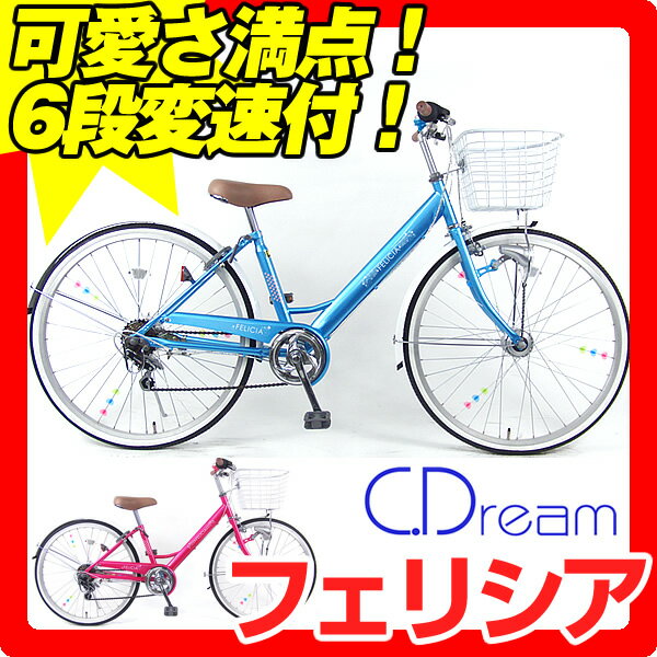 【可愛いハート飾り付！】【送料無料】2012 C.Dream(シードリーム)　子供自転車　フェリシア　LEDオートライト付(26インチ/6段変速付)【LEDオートライト＆6段変速付で塾通いもラクラク＆安心！の子供自転車】【激安価格】