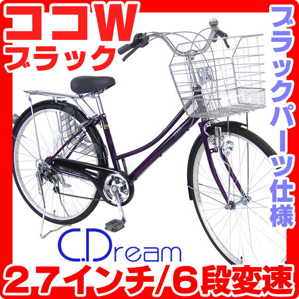 2013 C.Dream(シードリーム) シティサイクル ココWブラック(27インチ/6段変速付)【チェーンケース、ドロヨケにブラックパーツを採用!渋さとお買い得価格が人気のココWブラック!】【楽天最安値に挑戦中】【激安価格】