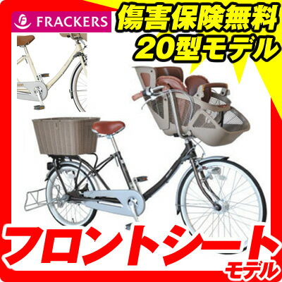 【3人乗りモデル】2012マルイシ　ふらっかーずC2(ふらっか〜ずC2)　フロントシートモデル　(前24・後ろ20インチ/3段変速付)　FRT203S-FS【大人気の3人乗り自転車(幼児2人同乗自転車)のふらつかーずC2の前子供乗せ仕様モデル！】【傷害保険付】