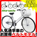 【TS保険&防犯登録無料】【送料無料】2013丸石自転車(マルイシ) ケープベルトシティー ベルトドライブ(27インチ/3段変速付) オートライト付 CASBP273H【軽い走りのベルトモデルがこの価格!通学用自転車、通勤用自転車としてのマストアイテム!】
