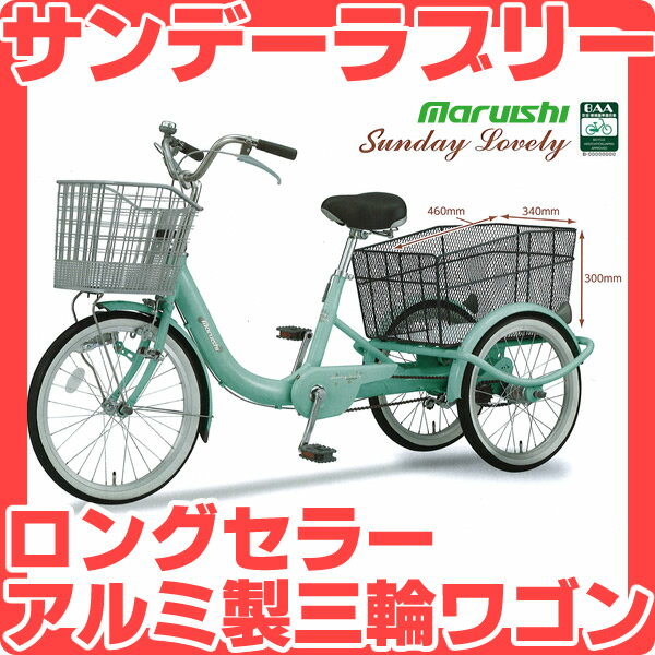 丸石自転車 大人用三輪車 サンデーラブリー SLA3-H2 前20インチ/後18インチ 3…...:time-time:10007629