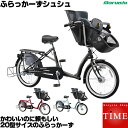 ふらっかーずシュシュ FRCH203W マルイシ 3人乗り自転車 20インチ 2017年モデル 子供乗せ自転車 前後ろ子供乗せ取付可 3人乗り 小柄なママでも乗りやすい、走りやすい お求め安い価格の 三人乗り自転車 丸石自転車 ふらっかーず シュシュ ふらっか?ずシュシュ