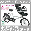 【3人乗り 対応】マルイシ ふらっかーずアクティブ 3人乗り...