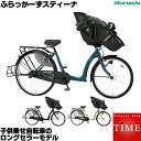 【3人乗り 対応】マルイシ ふらっかーずスティーナ 3人乗り自転車 2018年モデル 内装3段変速 オートライト 子供乗せ自転車 FRSTP263B ふらっか?ずスティーナ