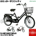 【3人乗り 対応】マルイシ ふらっかーずココッティ 3人乗り自転車 2019年モデル 20インチ 内装3段変速 オートライト 子供乗せ自転車 CCYP203J ふらっか?ずココッティー