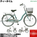 マルイシ ティータイム ダイナモランプ 2019年モデル 20インチ 変速なし シティサイクル ママチャリ TT20J アルミフレーム製 低床モデル