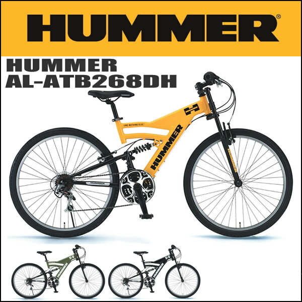 【送料無料】2012ハマー(HUMMER)　AL-ATB268DH　Wサス搭載アルミ製マウンテンバイク(26インチ/18段変速付)【待望のハマーのバイクが登場！ダウンヒルフォーク搭載の極太アルミモデル！】