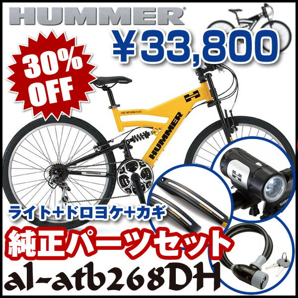 【限界に挑戦！30％OFF】【送料無料】2012ハマー　AL-ATB268DH　ハマー純正パーツ4点セット(26インチ/18段変速付)【極太ホーク装備のダウンヒルマウンテンバイクモデル！】【楽天最安値に挑戦】【2012年モデル】【整備士が自転車の組立整備をして発送します】