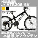 ハマー 自転車 子供自転車 子供用マウンテンバイク 20インチ 2017年モデル 外装6段変速付 HUMMER Jr.ATB206-SV 人気のジュニアマウンテンバイク おすすめ人気モデル 前サスペンション装備で乗りやすい 大迫力デザインが人気 通販 Jr.ATB206SV