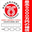 TS保険 TS傷害保険【万が一のための自転車保険。賠償保険限度5000万円で安心の赤色TSマーク付帯保険】