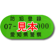 【自転車と同時購入のみ】【愛知県】防犯登録の手続き...:time-time:10001433