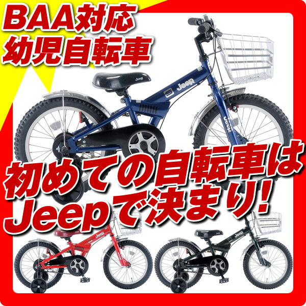 2012ジープ　幼児自転車　コマンドーS(Jeep　COMMANDO S　JE16/JE18(16インチ・18インチ)【大人気の子供自転車(幼児用自転車)を激安特価価格でセール販売！】