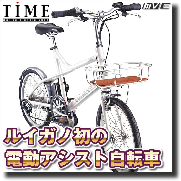 【送料無料】【先着順でオマケ付！】【2011年モデル】ルイガノ　電動アシスト自転車　LGS-MV E(LOUIS GARNEAU MV-E)　(20インチ/7段変速付)【MV1をベースにした小径サイズの電動自転車！】【完全組立済】(一部地域送料無料対象外)