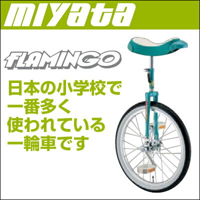 ミヤタ　一輪車　フラミンゴ【日本の小学校で一番多く使われている一輪車！サイズも多彩な、スポ…...:time-time:10004188