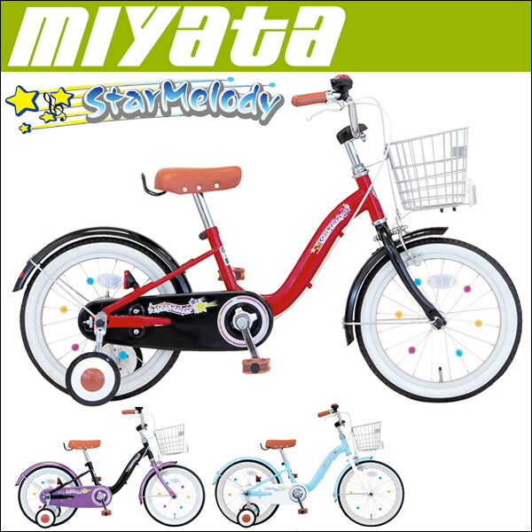 【スポーク飾り付き！】2012ミヤタ　幼児用自転車　スターメロディ(16インチ)　FSM162【完全組立済】