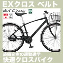 ミヤタ EXクロス ベルト ベルトドライブ 27インチ 内装5段変速付 オートライト付 BEC75AB7 フルドロヨケ、チェーンケース、鍵、ライト装備 フル装備クロスバイク 通学自転車 通勤自転車としてもおすすめ miyata 宮田自転車 EXクロスベルト ベルトドライブモデル EX-CROSS