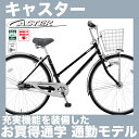 【防犯登録&TS保険無料】ミヤタ キャスター DCA73L7 27インチ 内装3段変速付 オートライト付 2017年モデル 装備も充実 乗りやすい、お手頃価格の定番モデル 通勤自転車 通学自転車 miyata 宮田自転車 チェーンモデル 人気通学車