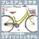 【防犯登録&TS保険無料】ミヤタ 高級シティサイクル プレミアムミヤタ ベルトドライブ DPM63LB51 26インチ 内装3段変速付 オートライト付 2017年モデル スタイリッシュ、お洒落な 通学自転車 通勤自転車 miyata 宮田自転車 PFTフレーム ベルトモデル 高級通学車