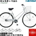 【防犯登録&TS保険無料】ミヤタ キャスター ベルト 2019年モデル 27インチ 内装3段変速 ベルトドライブ オートライト シティサイクル DCA73LB9 キャスターベルト