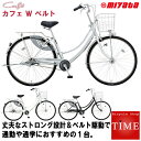 ミヤタ カフェW ベルト 2020年モデル 27インチ シティサイクル 3段変速 ベルトドライブ オートライト DCWD73LB0 CafeW Belt