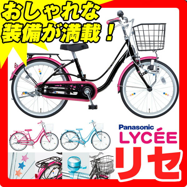 【スポーク飾り付！】2012パナソニック　リセ(24インチ/変速なし)　B-LY41【キュートでおしゃれ、安全性能も抜群の24型子供自転車「LYCEE」！可愛さ100点満点です！】