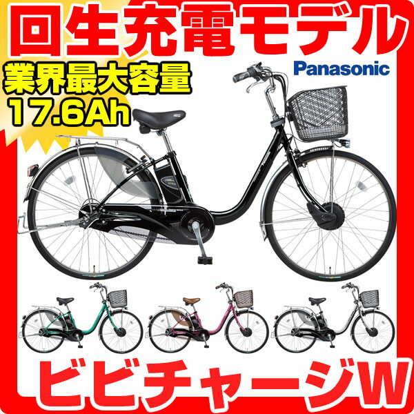 【6000円分のパーツ付！】【防犯登録無料】【送料無料】【乗ったまま充電】2013パナソニック　ビビチャージW(26インチ・24インチ/3段変速付)　BE-EKW632/BE-EKW432【8.9Ahバッテリー搭載】【3年間盗難補償付】【長期保証付】【完全組立済】【電動自転車】