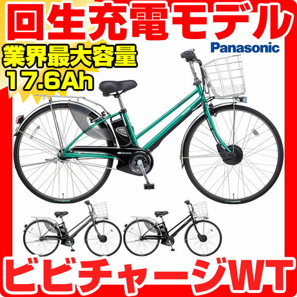 【6000円分のパーツ付！】【防犯登録無料】【送料無料】【乗ったまま充電】2013パナソニック　ビビチャージWT(27インチ/5段変速付)　BE-EKWT752【業界最大容量17.6Ahバッテリー搭載】【3年間盗難補償付】【長期保証付】【完全組立済】【電動自転車】