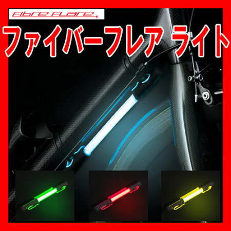 【自転車ライト】ファイバーフレアライトロング(フルサイズ)LPT04500-03M