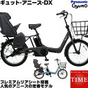 【送料無料】【豪華特典付】パナソニック ギュットアニーズDX 3人乗り 電動自転車 201