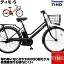 【送料無料】パナソニック ティモ・S 電動自転車 2019年...